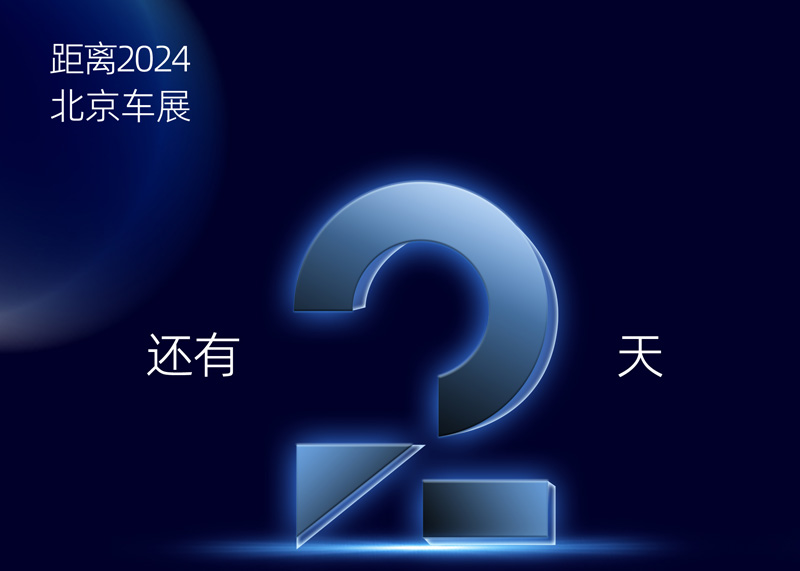 2024北京车展倒计时2天 | ADAYO尊龙凯时人生就是博诚邀您莅临展台参观